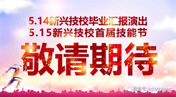 保定新興技校大型匯報(bào)演出及技能節(jié)開始啦！