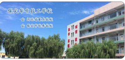 保定華中技工學(xué)校汽修專業(yè)怎么樣？   