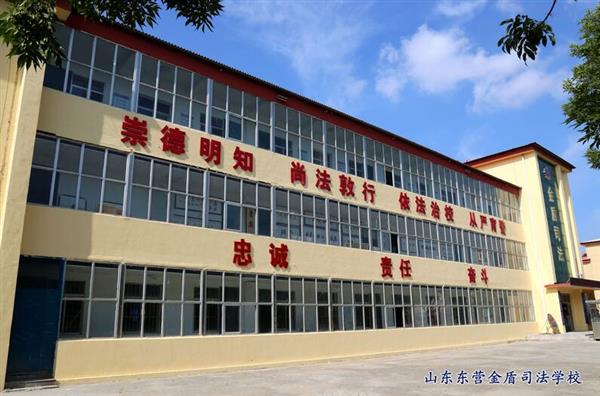 山東東營金盾司法學(xué)校特警專業(yè)怎么樣？