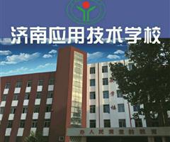 濟(jì)南應(yīng)用技術(shù)職業(yè)中等專業(yè)學(xué)校電子商務(wù)專業(yè)怎么樣？