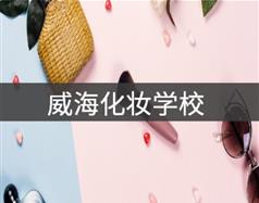 威?；瘖y學(xué)校