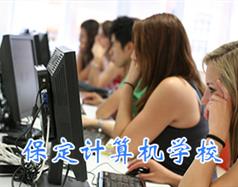 保定計算機(jī)學(xué)校