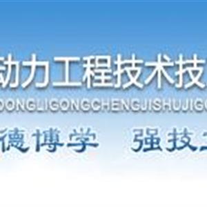 保定動力工程技術(shù)技工學校