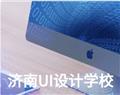 濟南UI設計學校