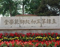 唐山幼兒師范高等?？茖W(xué)校