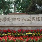 唐山幼兒師范高等?？茖W(xué)校