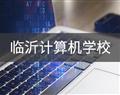 臨沂計算機學(xué)校