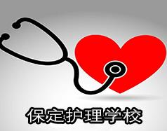 保定護理學(xué)校