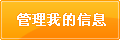 管理我的信息